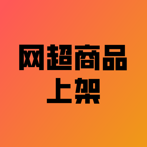 雅江政采云产品上架